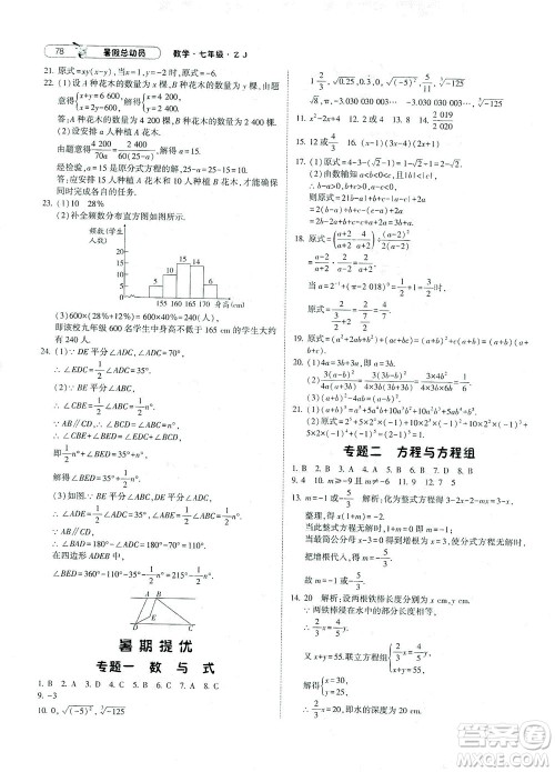 宁夏人民教育出版社2021经纶学典暑假总动员数学七年级ZJ浙教版答案