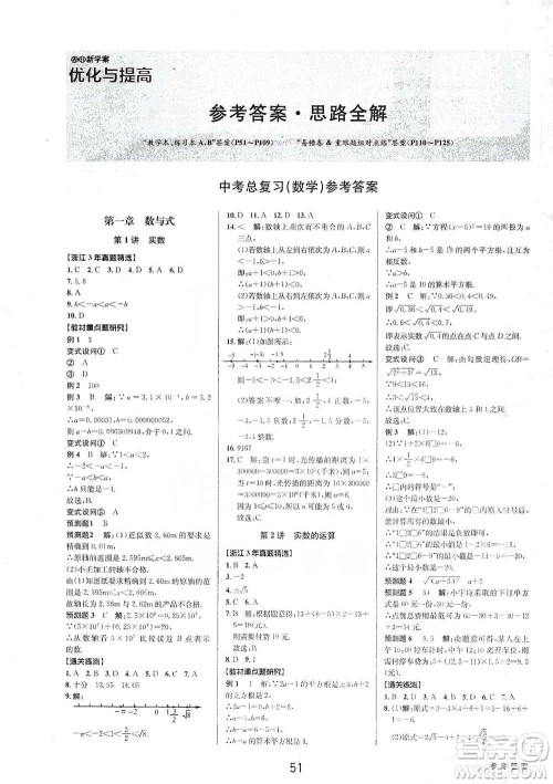 天津科学技术出版社2021初中新学案优化与提高数学中考总复习参考答案