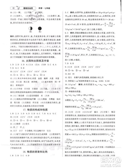 宁夏人民教育出版社2021经纶学典暑假总动员科学七年级ZJ浙教版答案