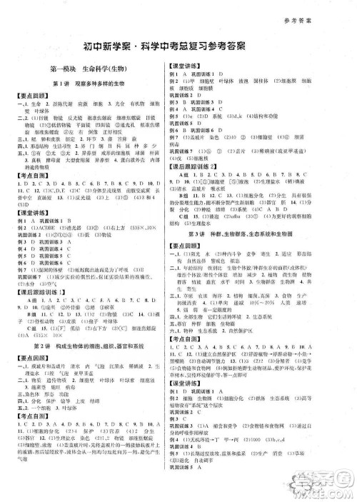 天津科学技术出版社2021初中新学案优化与提高科学中考总复习参考答案