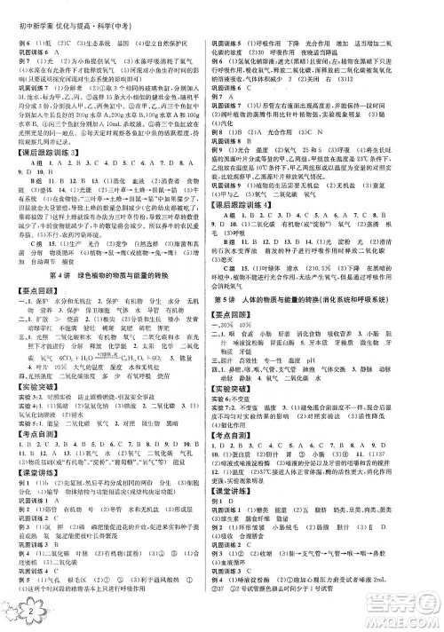 天津科学技术出版社2021初中新学案优化与提高科学中考总复习参考答案