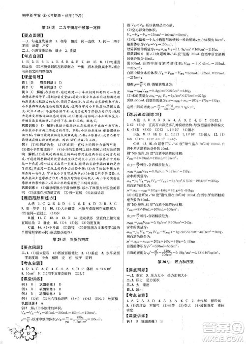 天津科学技术出版社2021初中新学案优化与提高科学中考总复习参考答案