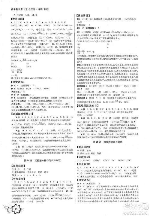 天津科学技术出版社2021初中新学案优化与提高科学中考总复习参考答案