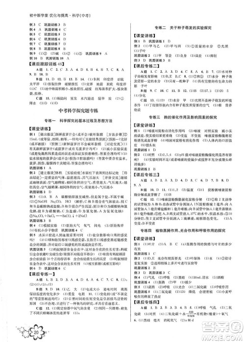 天津科学技术出版社2021初中新学案优化与提高科学中考总复习参考答案