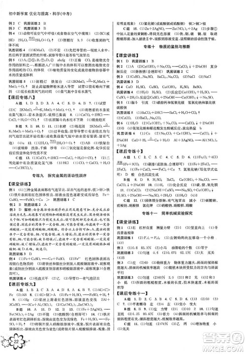 天津科学技术出版社2021初中新学案优化与提高科学中考总复习参考答案
