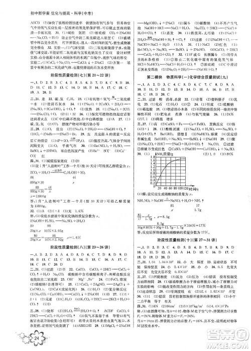 天津科学技术出版社2021初中新学案优化与提高科学中考总复习参考答案
