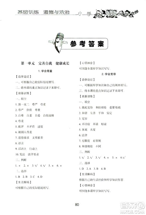 山东教育出版社2021小学基础训练六年级道德与法治下册答案