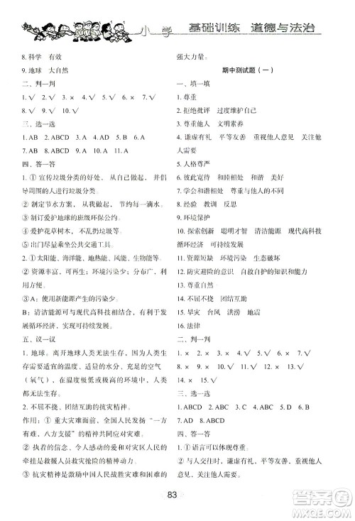 山东教育出版社2021小学基础训练六年级道德与法治下册答案 山东教育出版社2021小学基础训练六年级道德与法治下册答案