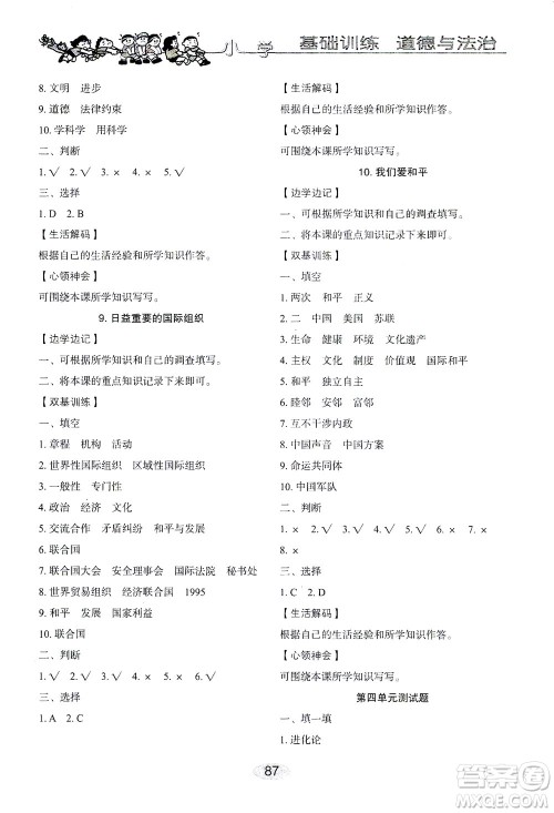山东教育出版社2021小学基础训练六年级道德与法治下册答案