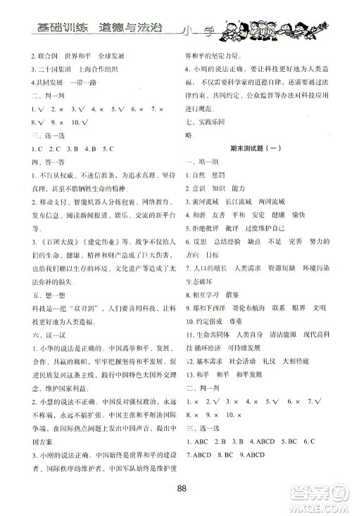 山东教育出版社2021小学基础训练六年级道德与法治下册答案