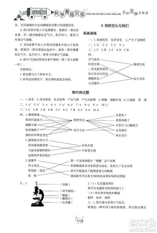 山东教育出版社2021小学基础训练六年级科学下册教科版答案