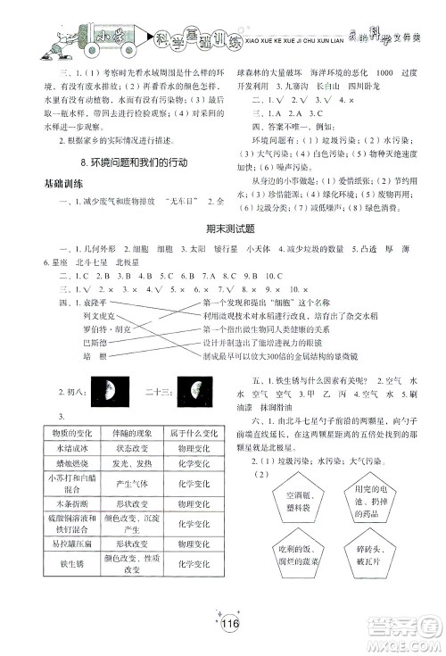 山东教育出版社2021小学基础训练六年级科学下册教科版答案 山东教育出版社2021小学基础训练六年级科学下册教科版答案