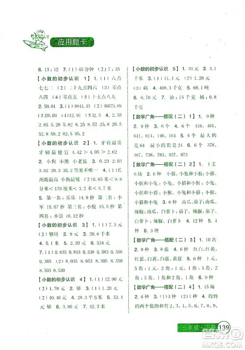 中国少年儿童出版社2021小学生数学应用题卡三年级下册人教版参考答案 中国少年儿童出版社2021小学生数学应用题卡三年级下册人教版参考答案