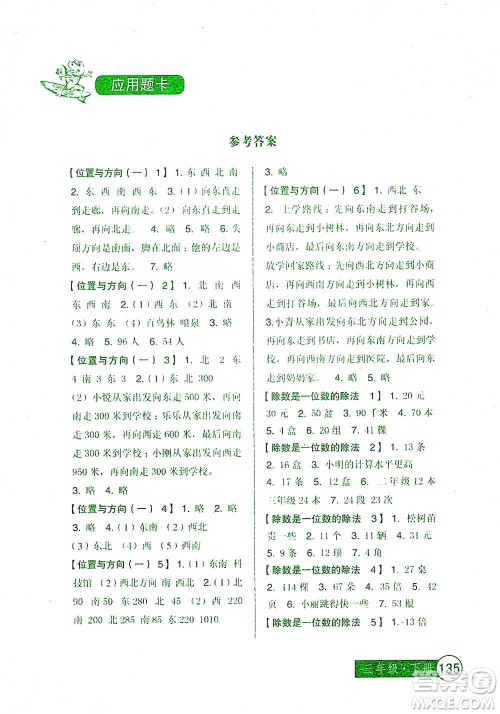 中国少年儿童出版社2021小学生数学应用题卡三年级下册人教版参考答案 中国少年儿童出版社2021小学生数学应用题卡三年级下册人教版参考答案