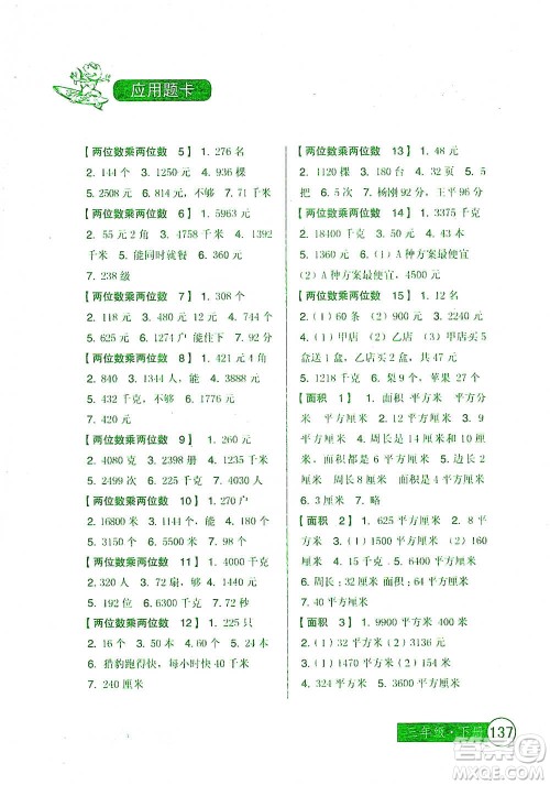 中国少年儿童出版社2021小学生数学应用题卡三年级下册人教版参考答案 中国少年儿童出版社2021小学生数学应用题卡三年级下册人教版参考答案