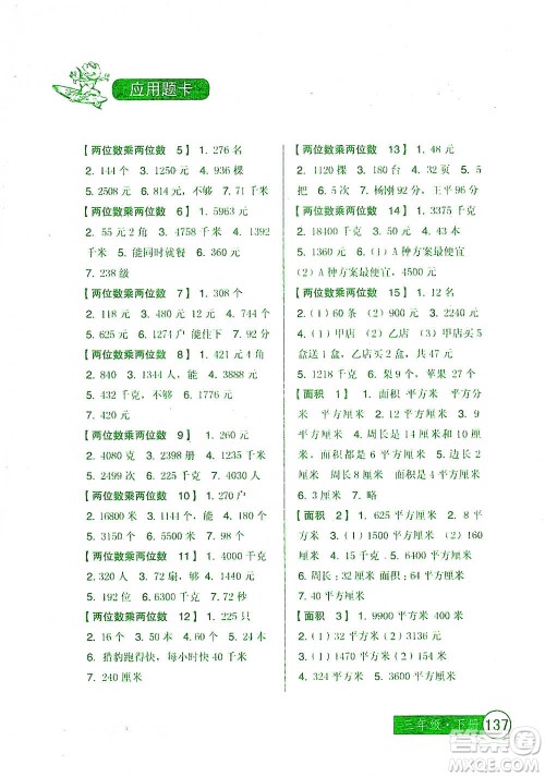 中国少年儿童出版社2021小学生数学应用题卡三年级下册人教版参考答案