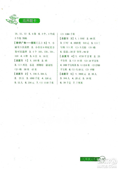 中国少年儿童出版社2021小学生数学应用题卡三年级下册人教版参考答案 中国少年儿童出版社2021小学生数学应用题卡三年级下册人教版参考答案