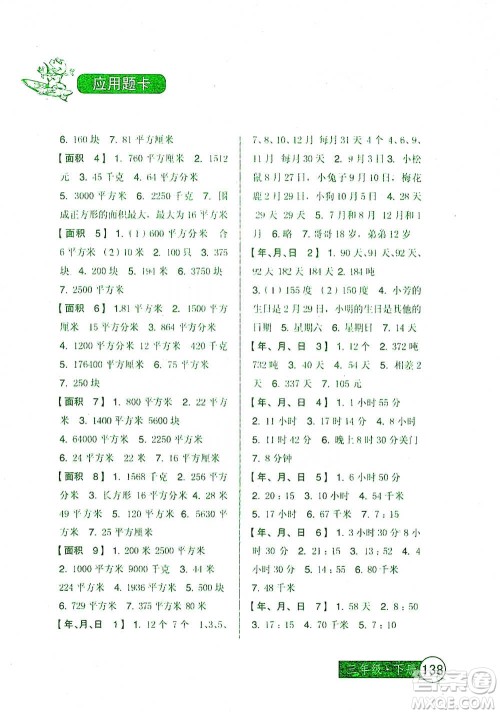 中国少年儿童出版社2021小学生数学应用题卡三年级下册人教版参考答案 中国少年儿童出版社2021小学生数学应用题卡三年级下册人教版参考答案