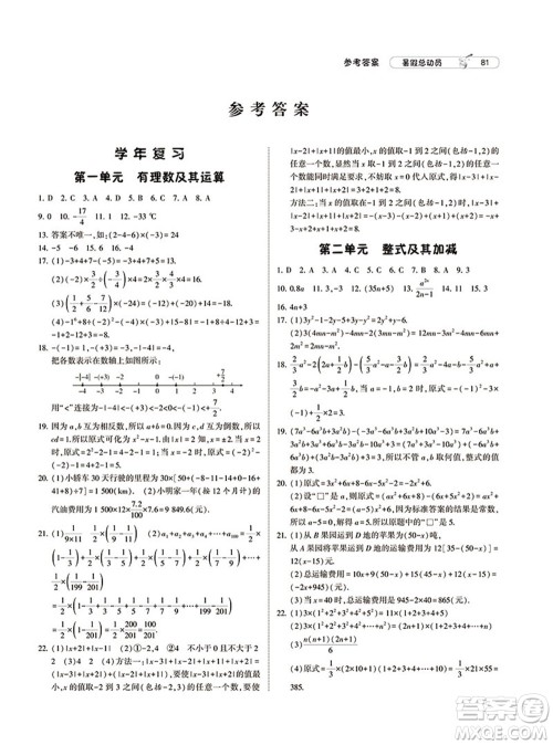 宁夏人民教育出版社2021经纶学典暑假总动员数学七年级BS北师大版答案