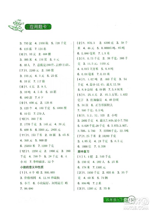 中国少年儿童出版社2021小学生数学应用题卡四年级下册人教版参考答案