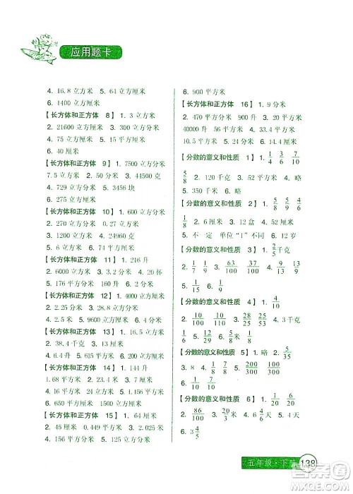 中国少年儿童出版社2021小学生数学应用题卡五年级下册人教版参考答案