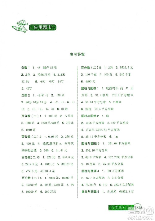 中国少年儿童出版社2021小学生数学应用题卡六年级下册人教版参考答案 中国少年儿童出版社2021小学生数学应用题卡六年级下册人教版参考答案