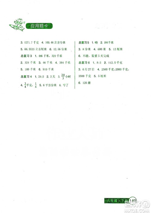 中国少年儿童出版社2021小学生数学应用题卡六年级下册人教版参考答案 中国少年儿童出版社2021小学生数学应用题卡六年级下册人教版参考答案
