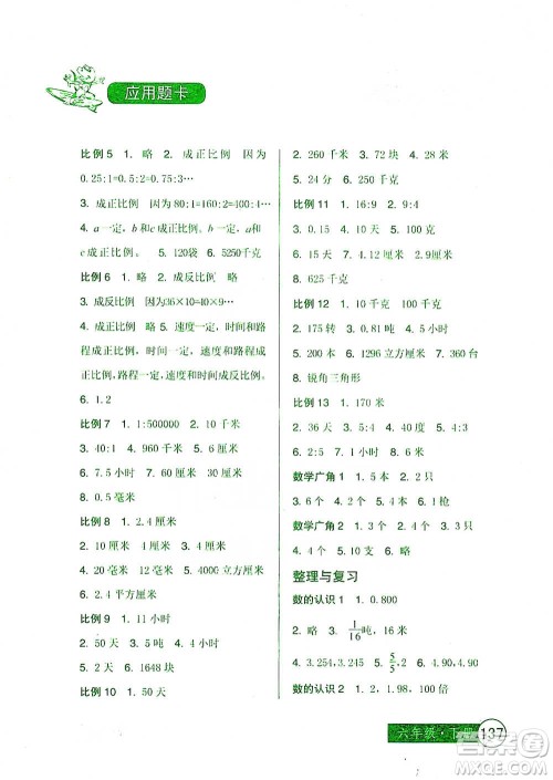 中国少年儿童出版社2021小学生数学应用题卡六年级下册人教版参考答案