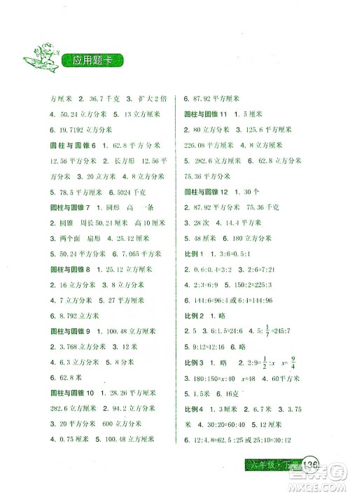 中国少年儿童出版社2021小学生数学应用题卡六年级下册人教版参考答案 中国少年儿童出版社2021小学生数学应用题卡六年级下册人教版参考答案
