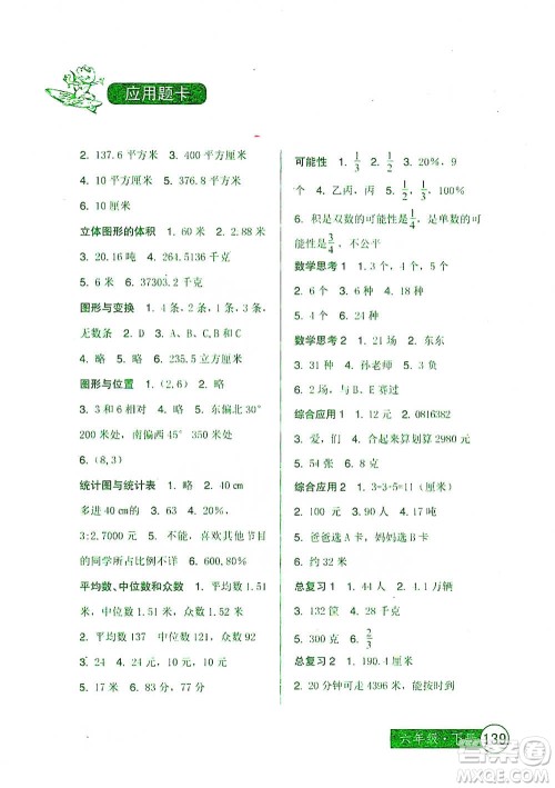 中国少年儿童出版社2021小学生数学应用题卡六年级下册人教版参考答案