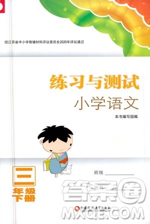 江苏凤凰教育出版社2021练习与测试三年级语文下册人教版答案 江苏凤凰教育出版社2021练习与测试三年级语文下册人教版答案
