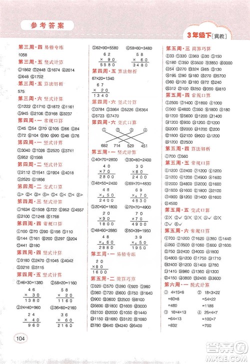 吉林人民出版社2021同步口算题卡三年级下册冀教版参考答案