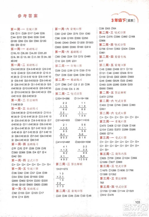 吉林人民出版社2021同步口算题卡三年级下册冀教版参考答案