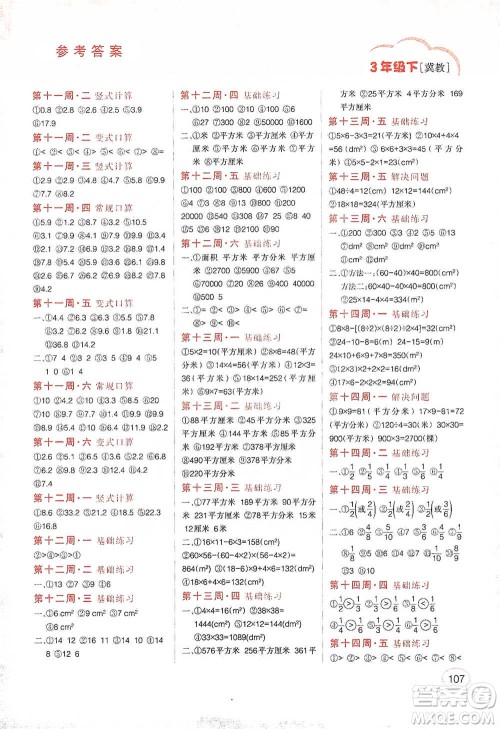 吉林人民出版社2021同步口算题卡三年级下册冀教版参考答案