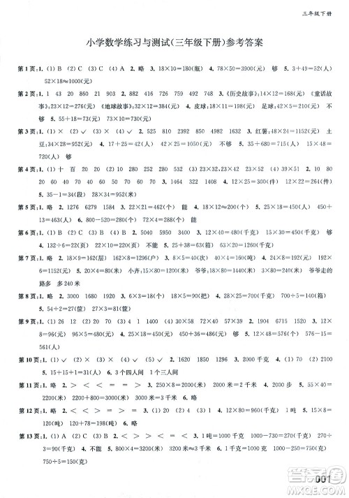 江苏凤凰教育出版社2021练习与测试三年级数学下册苏教版答案