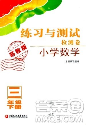 江苏凤凰教育出版社2021练习与测试三年级数学下册苏教版答案