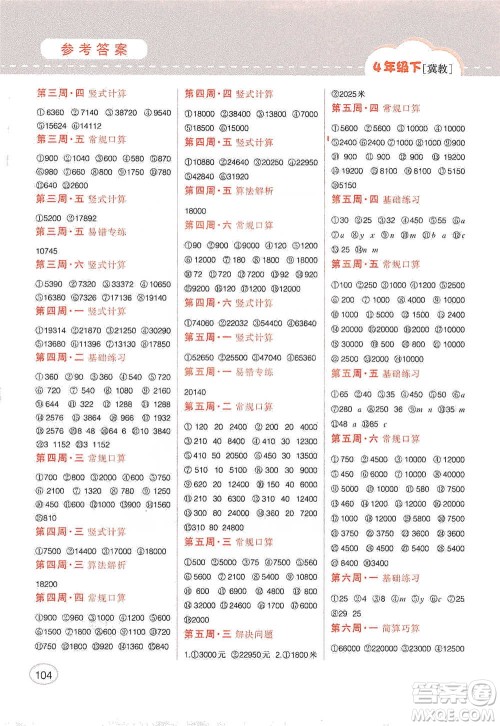 吉林人民出版社2021同步口算题卡四年级下册冀教版参考答案 吉林人民出版社2021同步口算题卡四年级下册冀教版参考答案