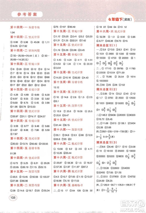 吉林人民出版社2021同步口算题卡四年级下册冀教版参考答案