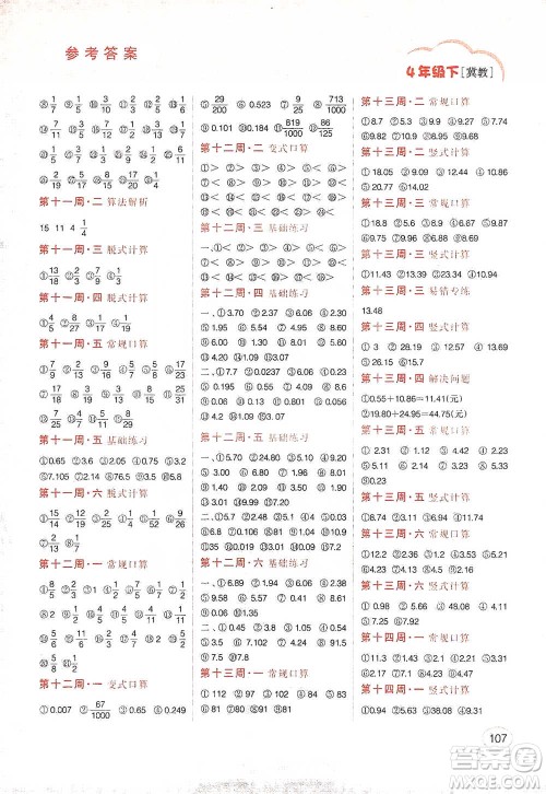 吉林人民出版社2021同步口算题卡四年级下册冀教版参考答案