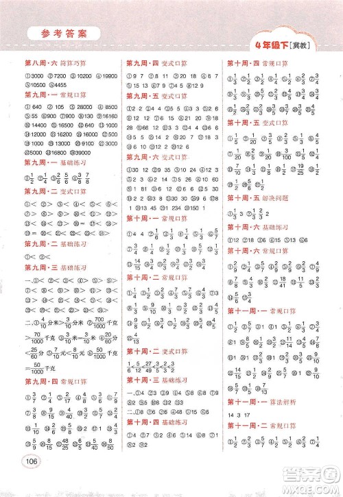 吉林人民出版社2021同步口算题卡四年级下册冀教版参考答案 吉林人民出版社2021同步口算题卡四年级下册冀教版参考答案