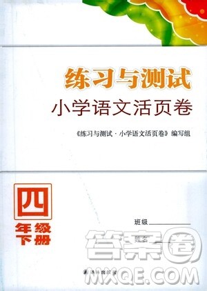 江苏凤凰教育出版社2021练习与测试四年级语文下册人教版答案