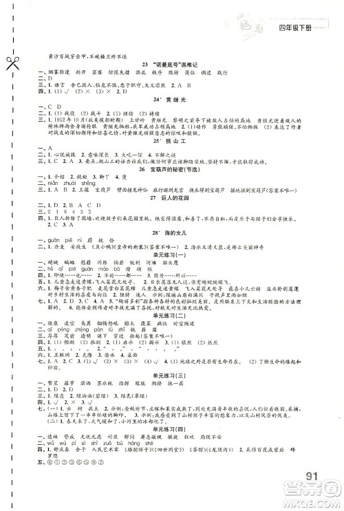 江苏凤凰教育出版社2021练习与测试四年级语文下册人教版答案 江苏凤凰教育出版社2021练习与测试四年级语文下册人教版答案