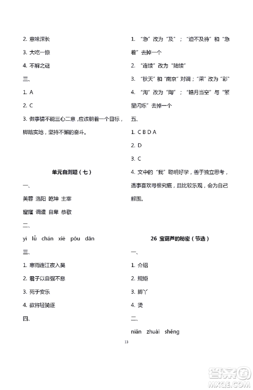 江苏凤凰教育出版社2021练习与测试四年级语文下册人教版答案