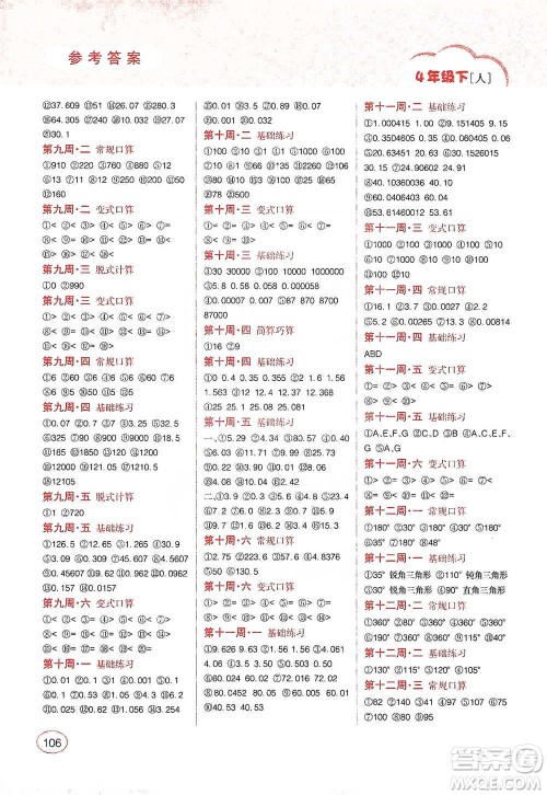 吉林人民出版社2021同步口算题卡四年级下册人教版参考答案