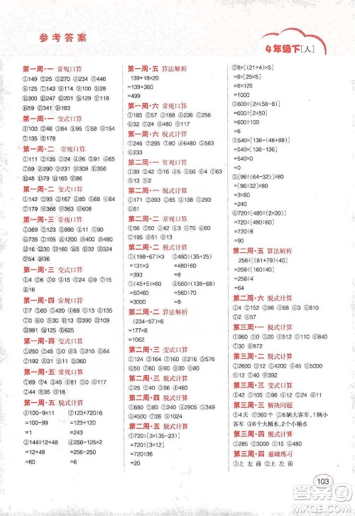 吉林人民出版社2021同步口算题卡四年级下册人教版参考答案 吉林人民出版社2021同步口算题卡四年级下册人教版参考答案