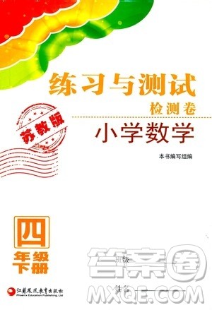 江苏凤凰教育出版社2021练习与测试四年级数学下册苏教版答案