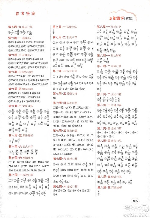 吉林人民出版社2021同步口算题卡五年级下册冀教版参考答案