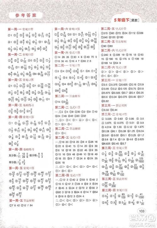 吉林人民出版社2021同步口算题卡五年级下册冀教版参考答案