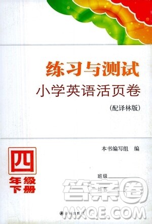 江苏凤凰教育出版社2021练习与测试四年级英语下册译林版答案