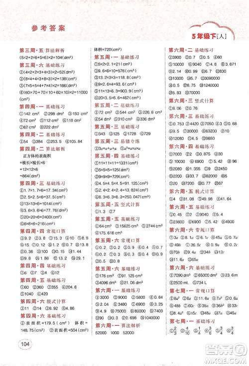 吉林人民出版社2021同步口算题卡五年级下册人教版参考答案